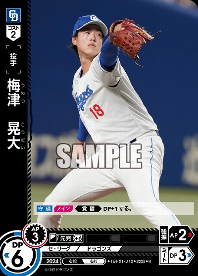 梅津 晃大(中日ドラゴンズ) 【TBP01-D12R】